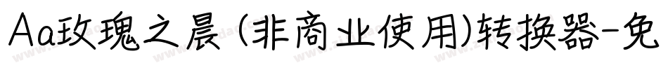 Aa玫瑰之晨 (非商业使用)转换器字体转换